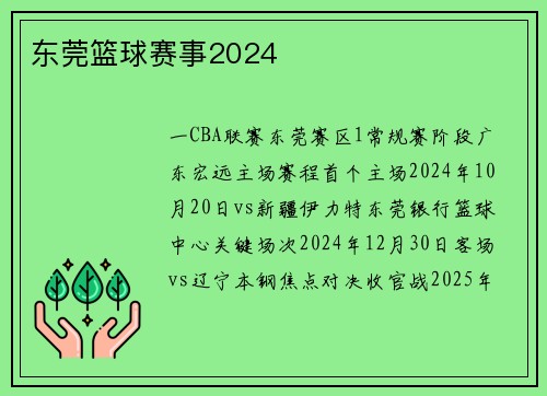 东莞篮球赛事2024