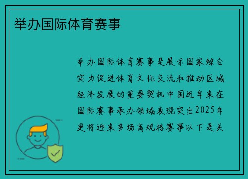 举办国际体育赛事