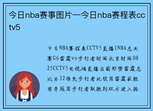 今日nba赛事图片—今日nba赛程表cctv5