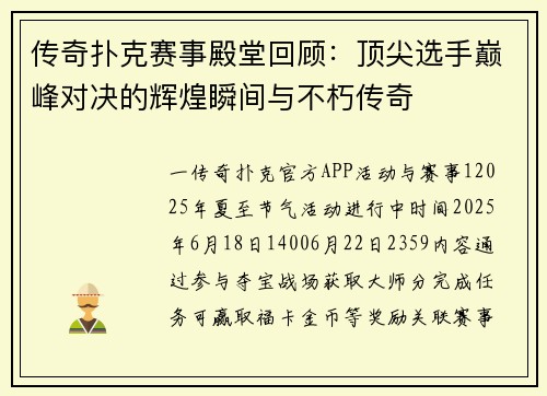 传奇扑克赛事殿堂回顾：顶尖选手巅峰对决的辉煌瞬间与不朽传奇