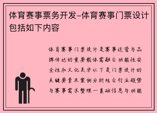 体育赛事票务开发-体育赛事门票设计包括如下内容